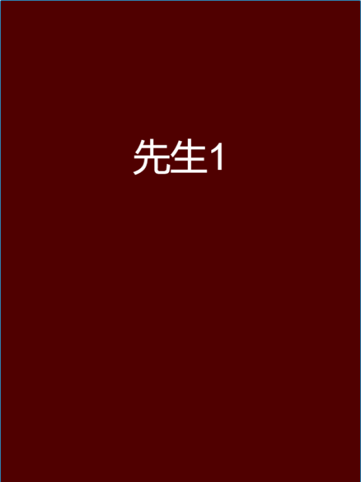 先生1 先生1