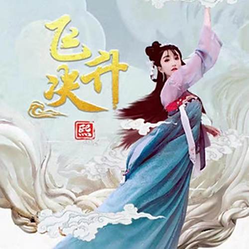 飛升決 飛升決