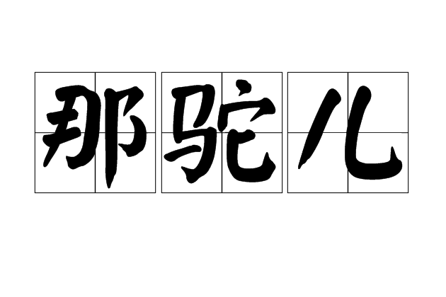 那駝兒