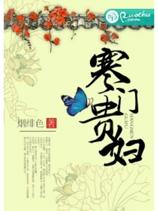 寒門貴婦 寒門貴婦