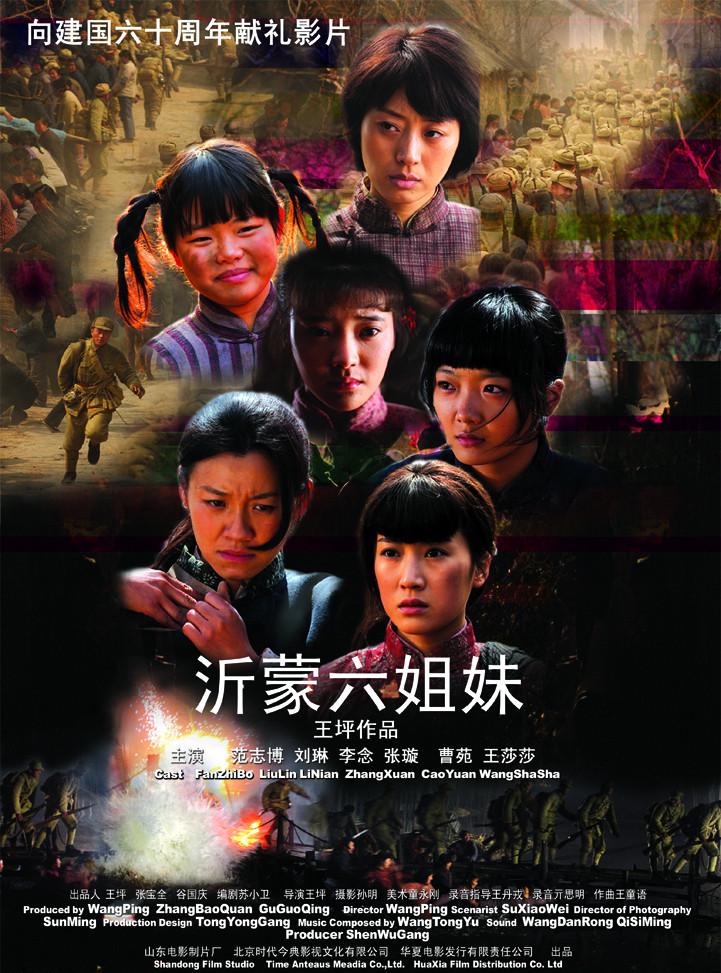 沂蒙六姐妹(2009年王坪執導大陸電影)