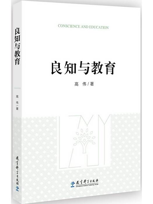 良知與教育 良知與教育