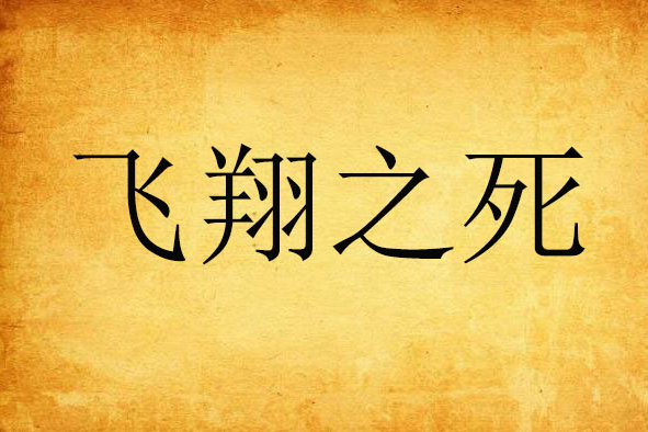 飛翔之死