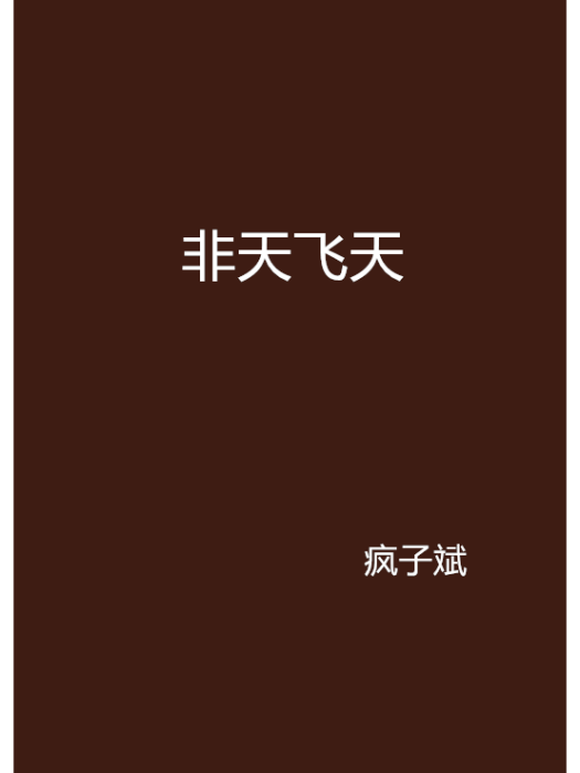 非天飛天