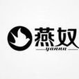 燕奴 燕奴