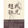 趙氏孤兒大報仇(趙氏孤兒（元代紀君祥創作雜劇）)