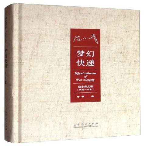 夢幻快遞(2015年山東人民出版社出版的圖書) 夢幻快遞(2015年山東人民出版社出版的圖書)
