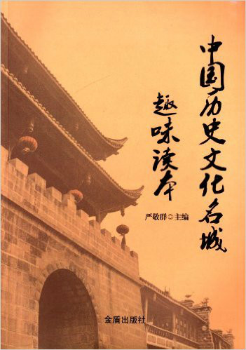 中國歷史文化名城趣味讀本