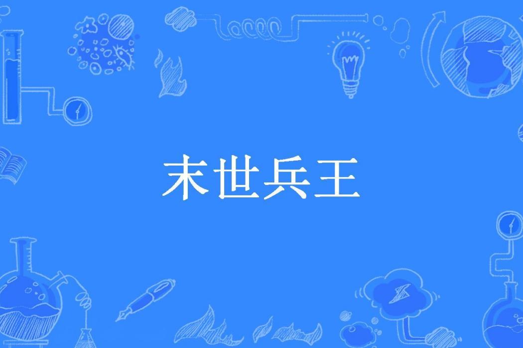 末世兵王(王五所著小說) 末世兵王(王五所著小說)