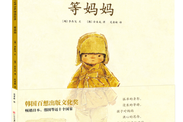 等媽媽(江蘇鳳凰少年兒童出版社2021年2月出版的書籍) 等媽媽(江蘇鳳凰少年兒童出版社2021年2月出版的書籍)