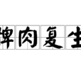 髀肉復生 髀肉復生