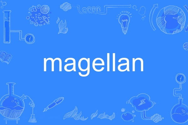 magellan(英語單詞) magellan(英語單詞)