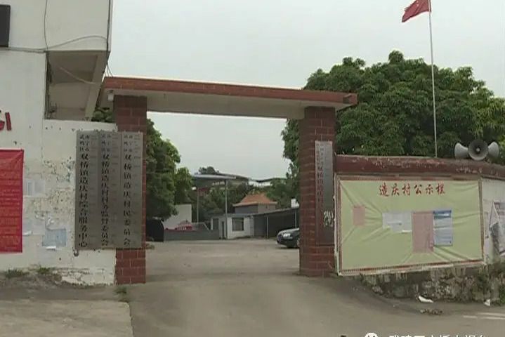 造慶村 造慶村