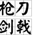 槍刀劍戟 槍刀劍戟