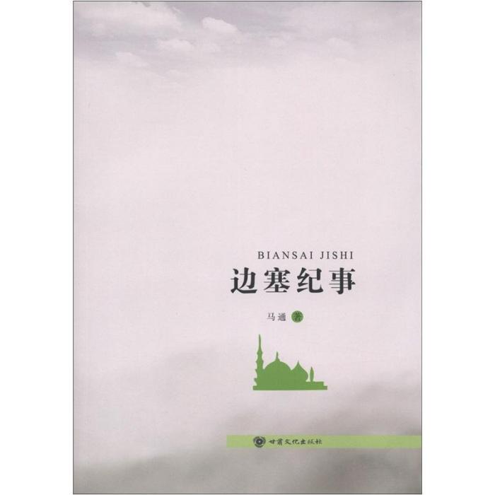 邊塞紀事 邊塞紀事