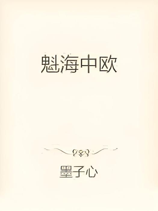 魁海中歐 魁海中歐