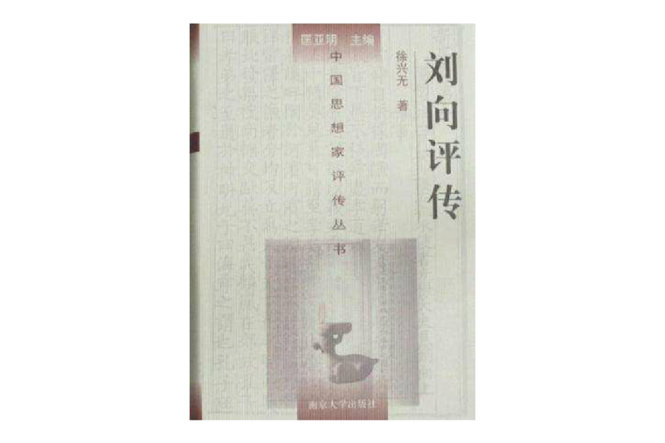 劉向評傳 劉向評傳