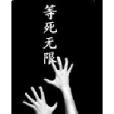 等死無限 等死無限