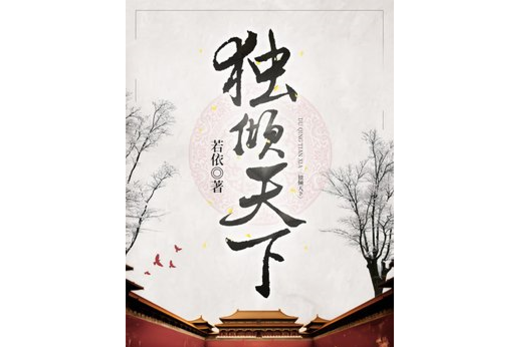 獨傾天下