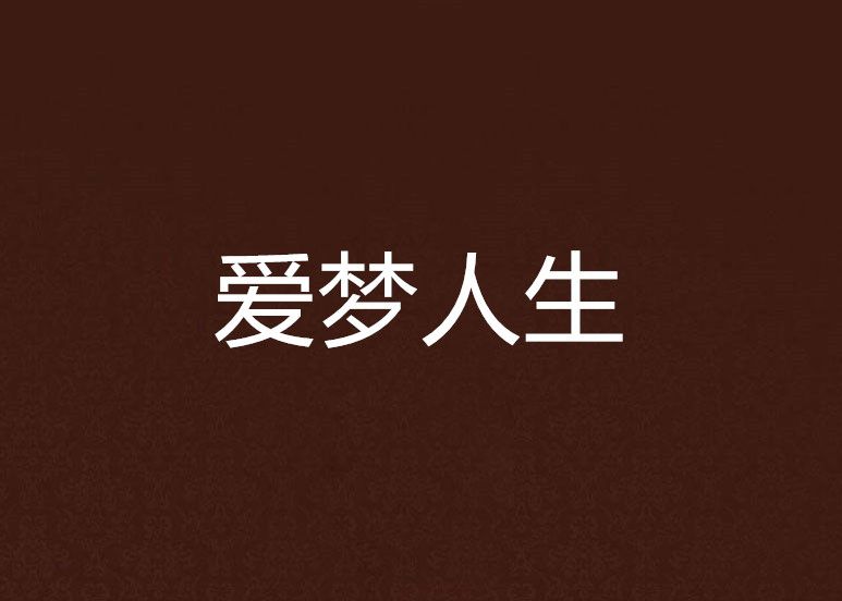 愛夢人生 愛夢人生