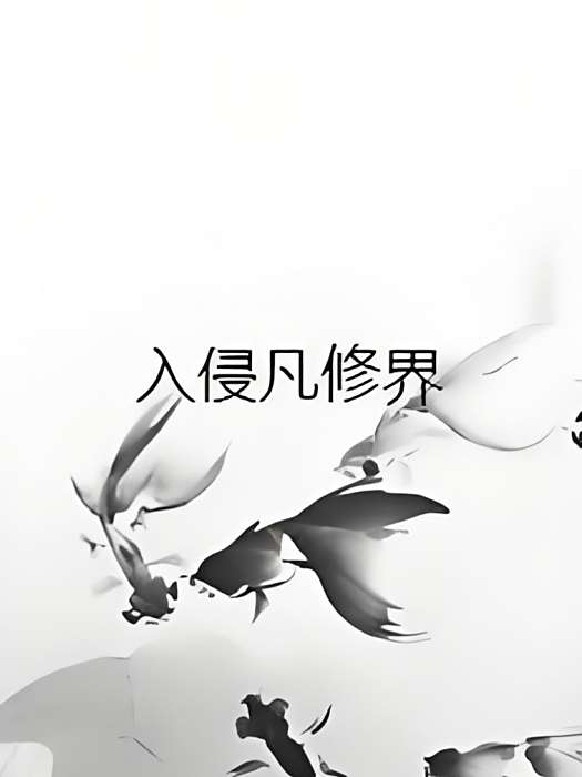 入侵凡修界