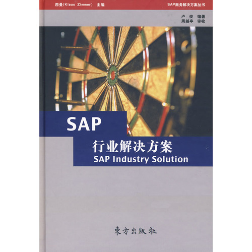 SAP行業解決方案