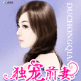 獨寵前妻 獨寵前妻