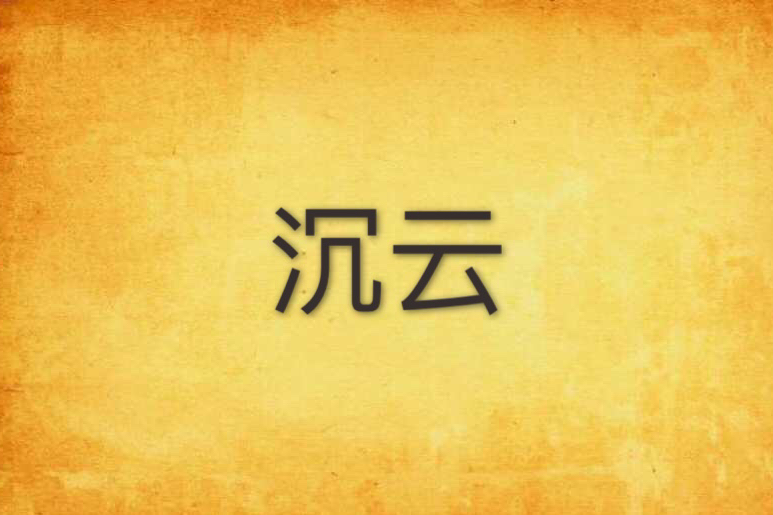 沉雲(白兔糕創作的網路小說) 沉雲(白兔糕創作的網路小說)