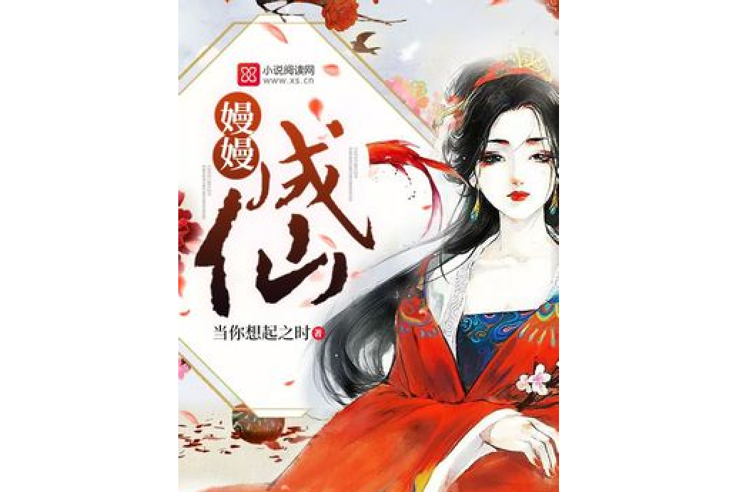 嫚嫚成仙 嫚嫚成仙