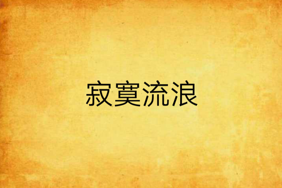 寂寞流浪 寂寞流浪