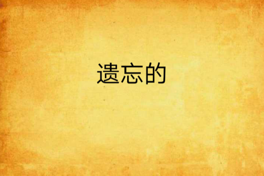遺忘的 遺忘的