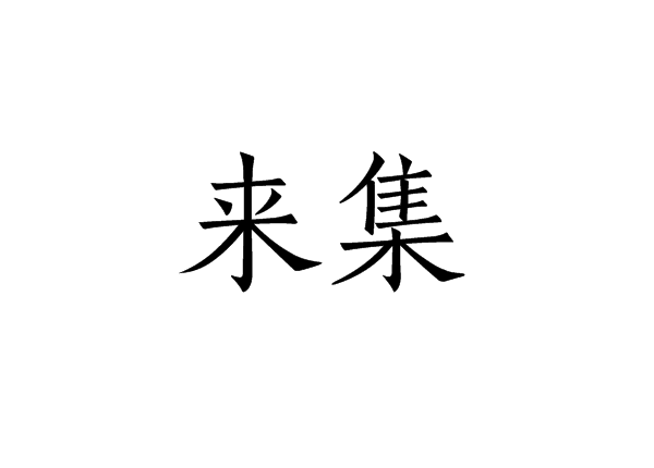來集 來集