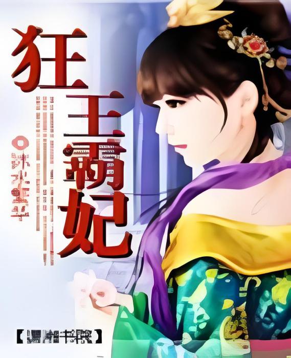 狂王霸妃 狂王霸妃