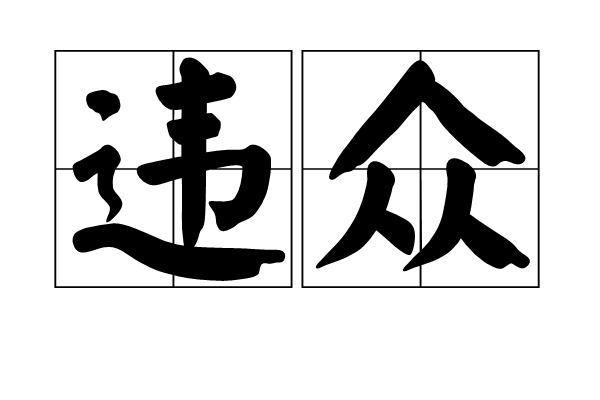 違眾 違眾