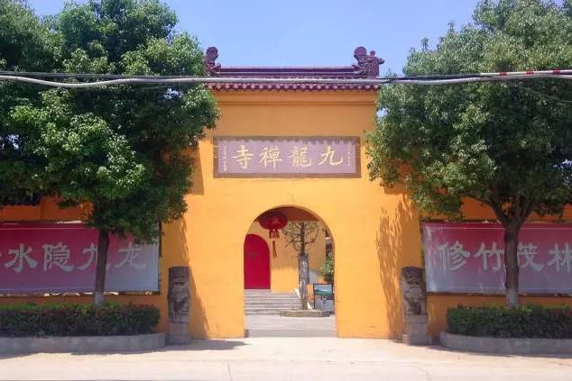 九龍禪寺(江蘇省常州市新北區孟河鎮的寺廟) 九龍禪寺(江蘇省常州市新北區孟河鎮的寺廟)