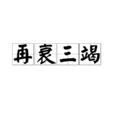 再衰三竭 再衰三竭