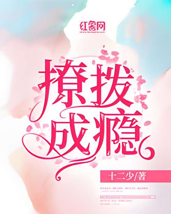 撩撥成癮 撩撥成癮