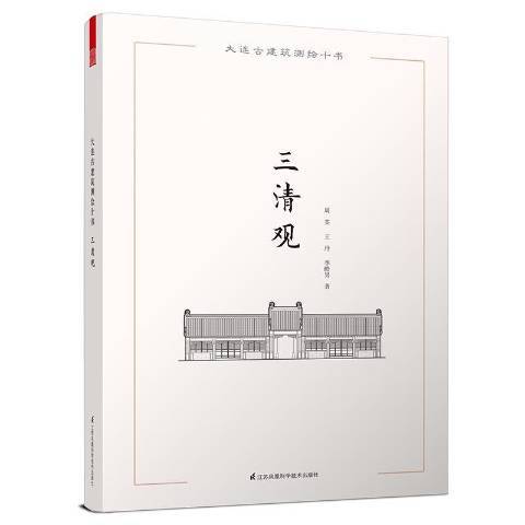 三清觀(2016年江蘇鳳凰科學技術出版社出版的圖書) 三清觀(2016年江蘇鳳凰科學技術出版社出版的圖書)