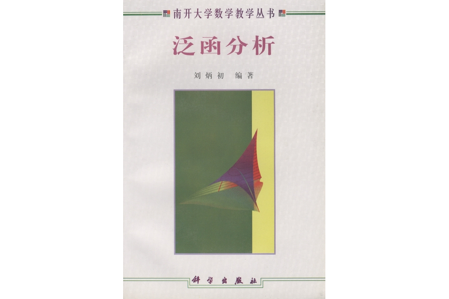 泛函分析(1998年科學出版社出版的圖書) 泛函分析(1998年科學出版社出版的圖書)