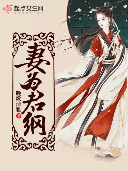 妻為君綱 妻為君綱