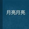 月亮月亮(都市言情小說) 月亮月亮(都市言情小說)