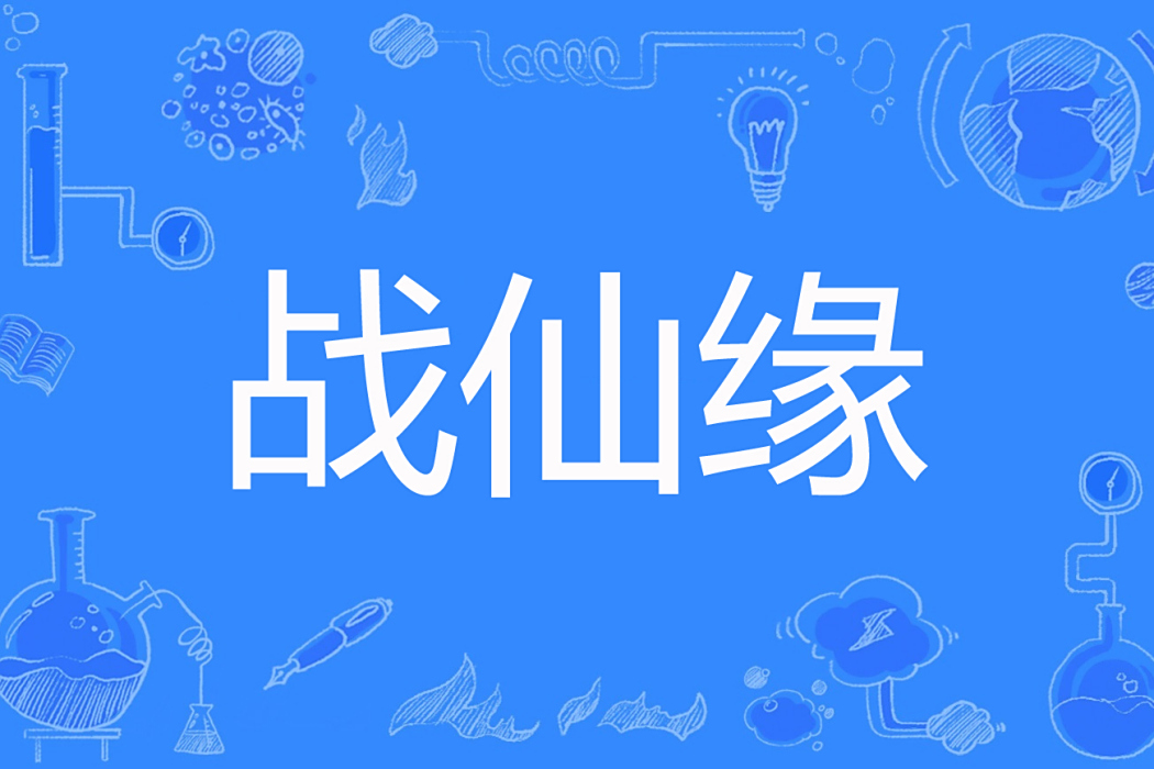 戰仙緣 戰仙緣