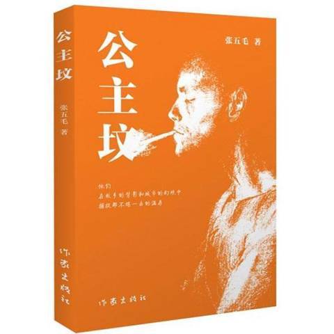公主墳(2011年作家出版社出版的圖書) 公主墳(2011年作家出版社出版的圖書)