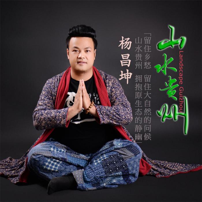 山水貴州 山水貴州