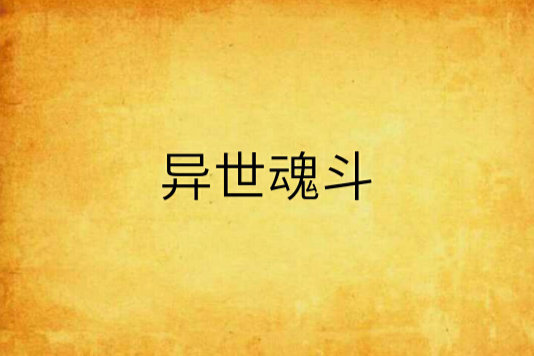 異世魂斗 異世魂斗