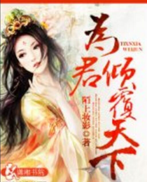 為君傾覆天下 為君傾覆天下