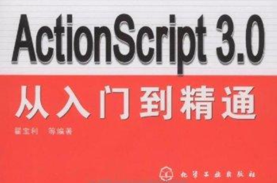 ActionScript 3.0從入門到精通(ActionScript 3.0：從入門到精通)