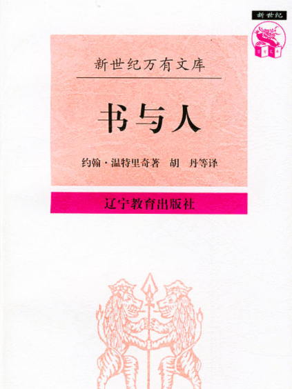 書與人(1997年遼寧教育出版社出版的圖書) 書與人(1997年遼寧教育出版社出版的圖書)