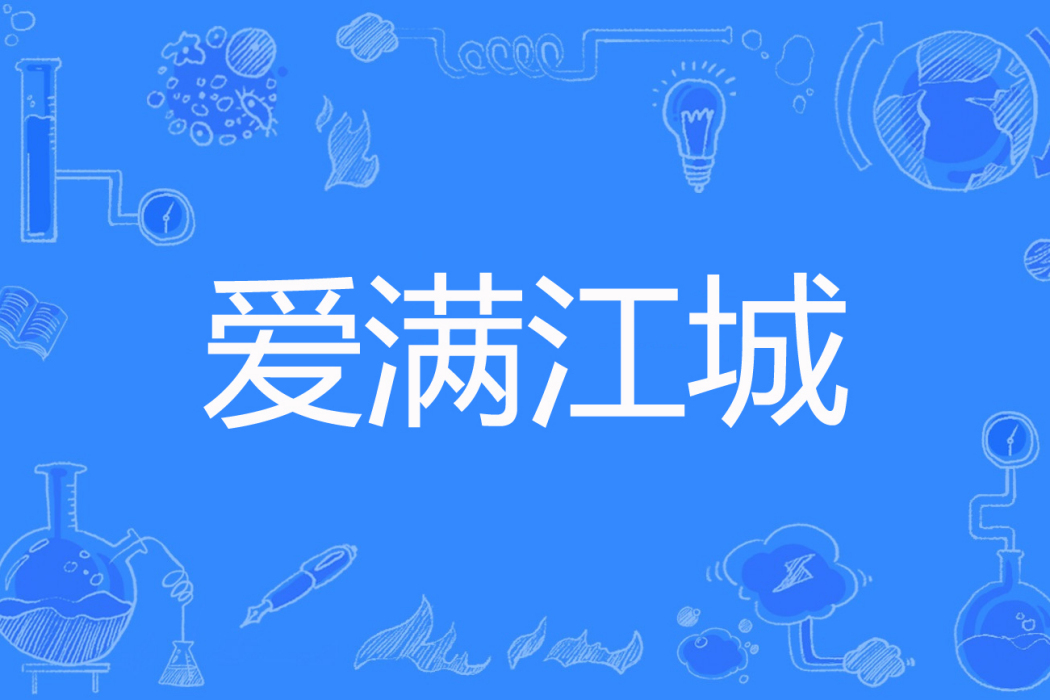 愛滿江城 愛滿江城