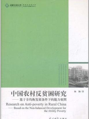 中國農村反貧困研究(中國農村反貧困研究：基於非均衡發展條件下的能力貧困)